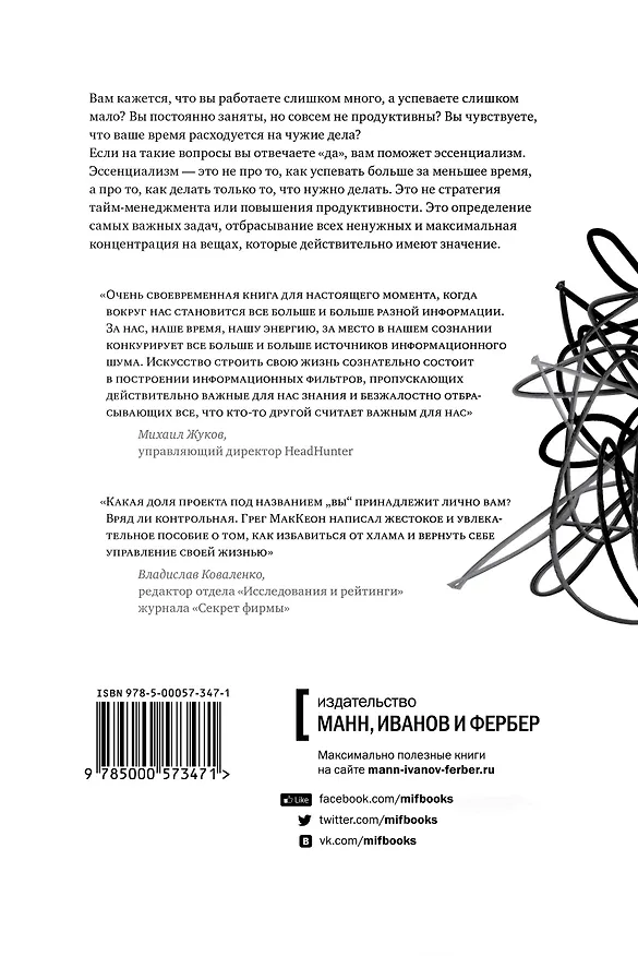 Книга Эссенциализм. Путь к простоте (Грег МакКеон) — 2