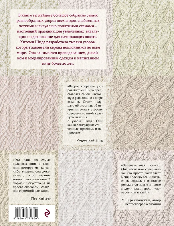 Книга 250 японских узоров для вязания на спицах. Большая коллекция дизайнов Хитоми Шида. Библия вязания на спицах (мягкая обложка) (Хитоми Шида) — 2