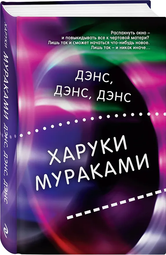 Книга Дэнс, дэнс, дэнс (Харуки Мураками) — 4