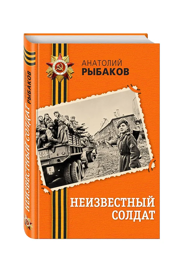 Книга Неизвестный солдат (Анатолий Рыбаков) — 4