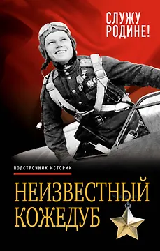 Неизвестный Кожедуб.Служу Родине!
