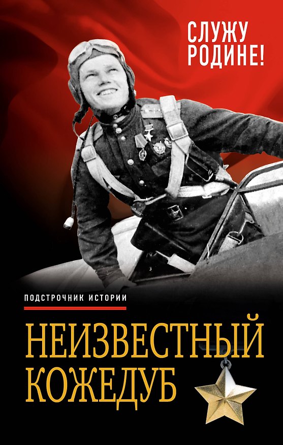 Книга Неизвестный Кожедуб.Служу Родине! (Иван Кожедуб) — 1