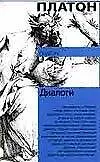 Книга Диалоги (Платон)