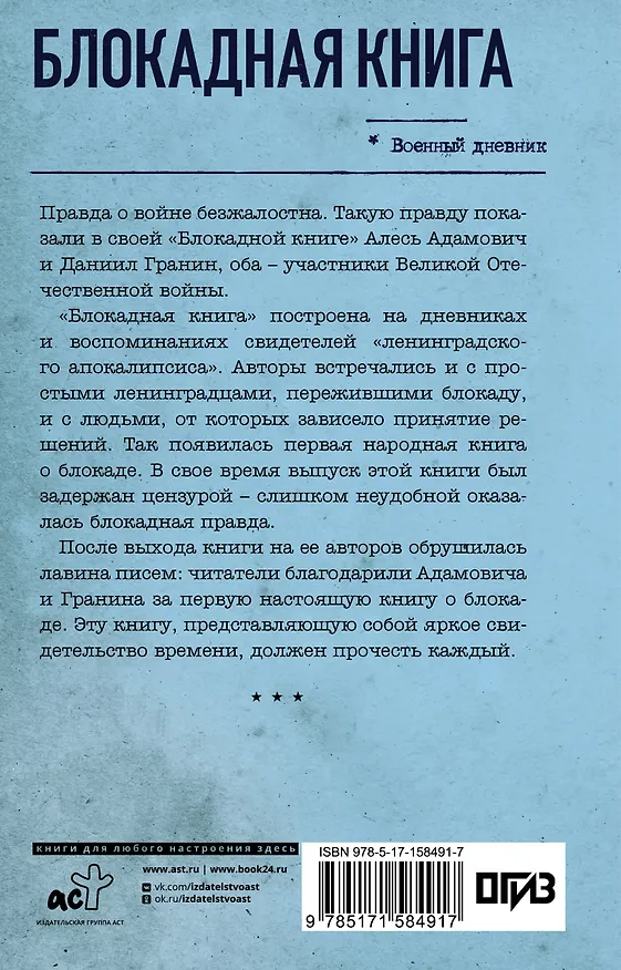 Книга Блокадная книга (Алесь Адамович, Даниил Гранин) — 2