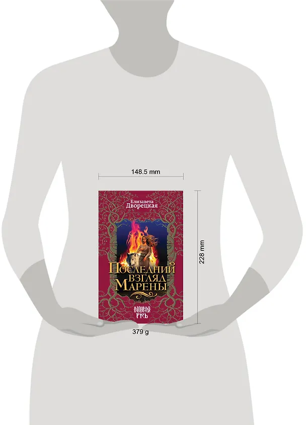 Книга Последний взгляд Марены (Елизавета Дворецкая) — 5