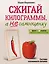 Сжигай килограммы, а не самооценку. Система осознанного питания. 10 правил — 100 рецептов: стройнеем бережно и навсегда — 3135570 — 1