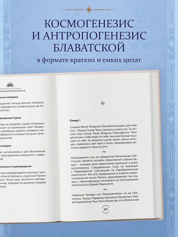 Книга Торжество истины. Вся мудрость "Тайной доктрины" в одной книге (Елена Блаватская) — 6