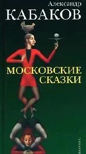 Московские сказки