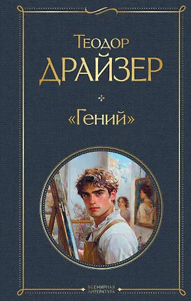 Книга «Гений» (Теодор Драйзер)