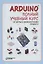 Arduino. Полный учебный курс. От игры к инженерному проекту — 2909553 — 1