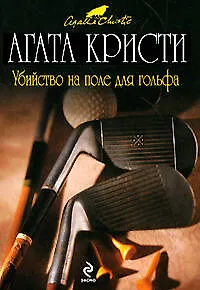 Книга Убийство на поле для гольфа: детективный роман (Агата Кристи)
