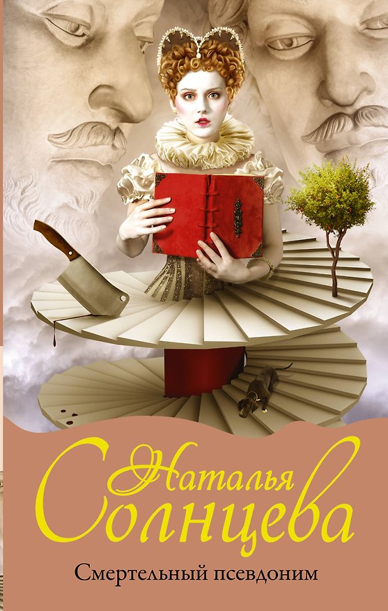 Книга Смертельный псевдоним (Наталья Солнцева) — 1