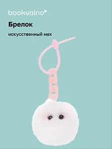 Брелок-помпон с глазками и цепочкой (иск.мех) (10х5) (12-102259-202412-K5)