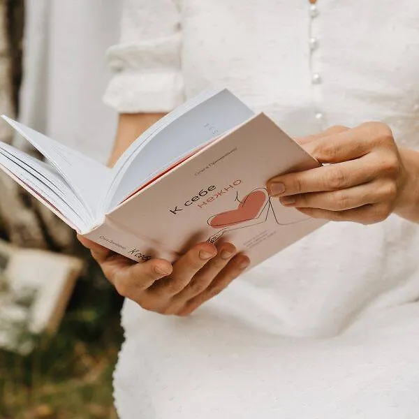 Книга К себе нежно. Книга о том, как ценить и беречь себя (Ольга Примаченко) — 22