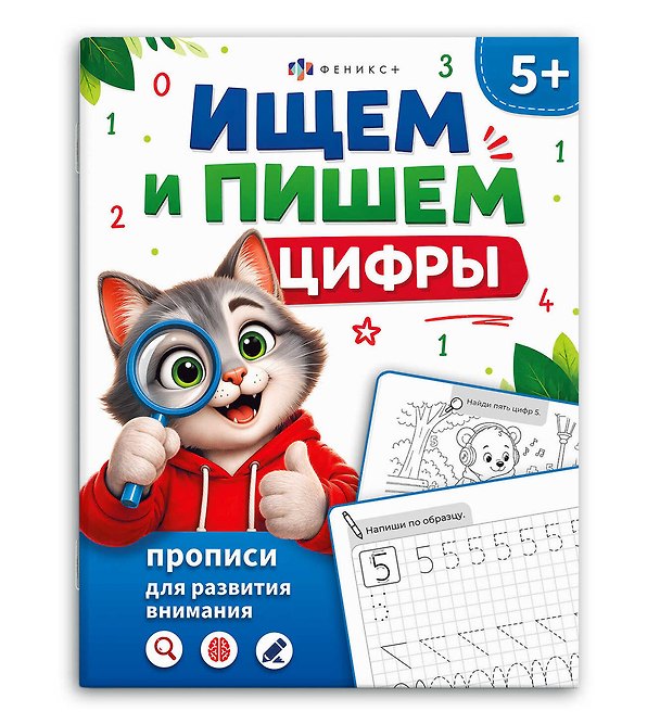 Книга Ищем и пишем цифры. Прописи для развития внимания () — 1