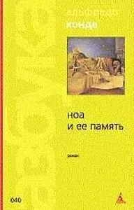 Ноа и ее память