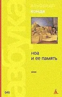 Ноа и ее память