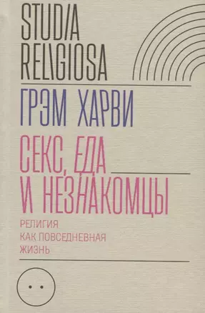 Секс, еда и незнакомцы. Религия как повседневная жизнь — 2771920 — 1