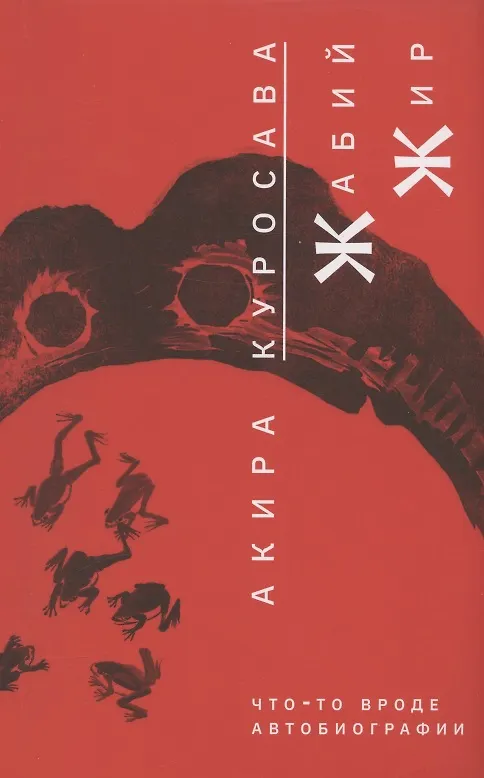 Книга Жабий жир. Что-то вроде автобиографии (Акира Куросава) — 1