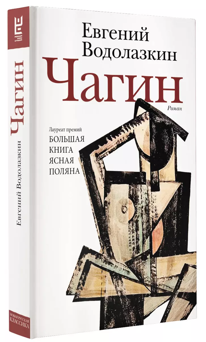 Чагин (Евгений Водолазкин) - купить книгу с доставкой в интернет-магазине  «Читай-город». ISBN: 978-5-17-151236-1