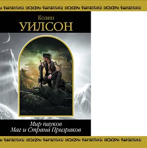 Мир пауков. Маг и Страна Призраков