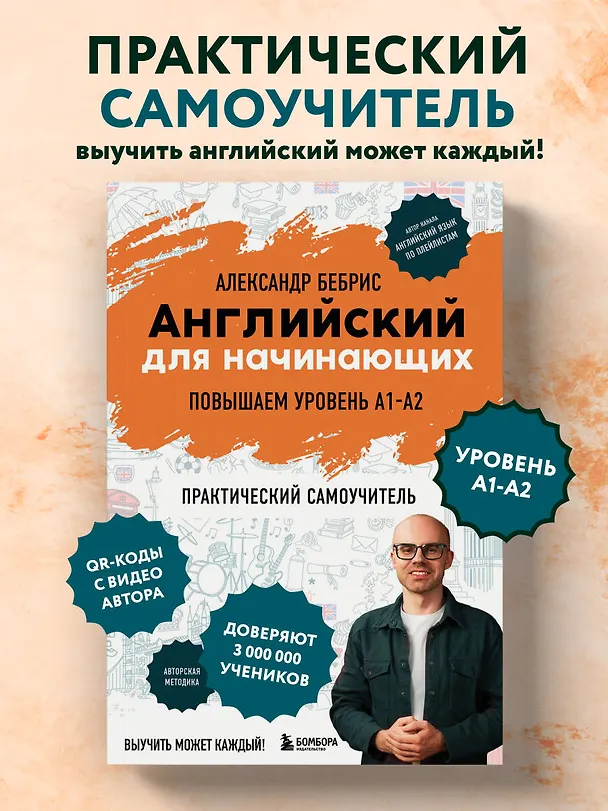 Книга Английский для начинающих. Выучить может каждый! Повышаем уровень A1-A2 (Александр Бебрис) — 6