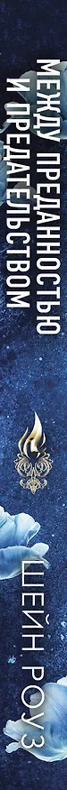 Книга Между преданностью и предательством (#1) (Шейн Роуз) — 4