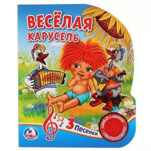 Весёлая карусель — 357779 — 1