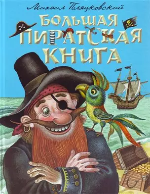 Большая пиратская книга — 2176909 — 1