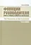 Функции руководителя: Власть, стимулы и ценности в организации — 2541682 — 1