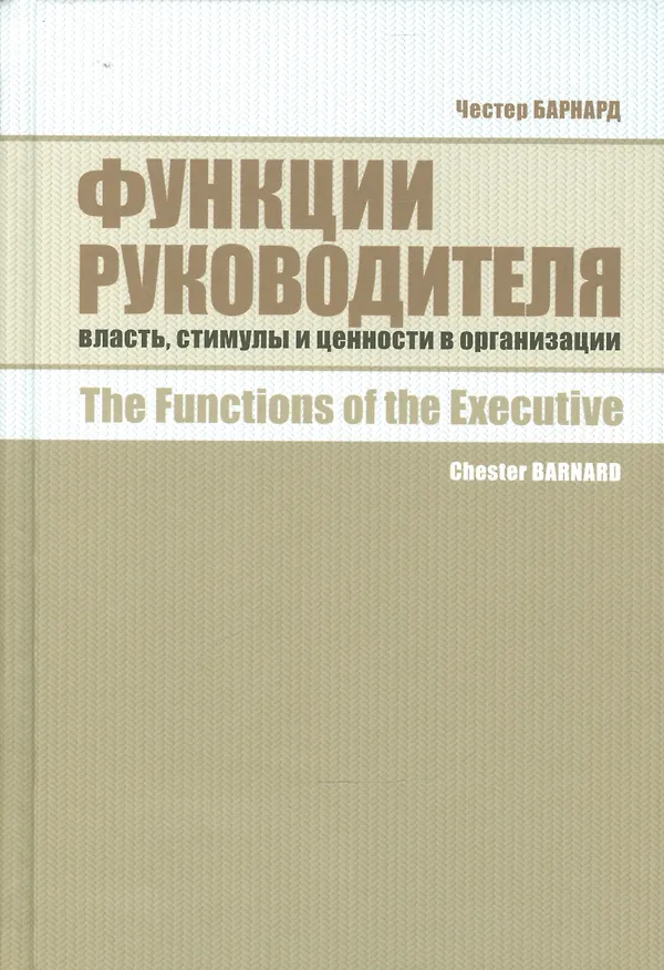 Книга Функции руководителя: Власть, стимулы и ценности в организации (Честер Барнард) — 1