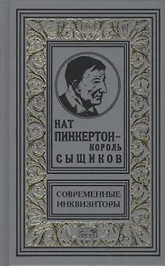 Нат Пинкертон - король сыщиков. Современные инквизиторы. Новеллы