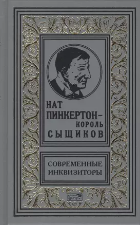 Нат Пинкертон - король сыщиков. Современные инквизиторы. Новеллы — 2550737 — 1