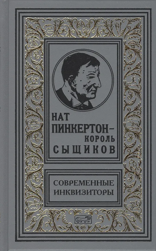 Книга Нат Пинкертон - король сыщиков. Современные инквизиторы. Новеллы () — 1