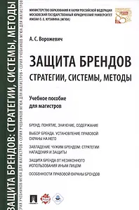 Защита брендов: стратегии, системы, методы. Уч.пос. для магистров.