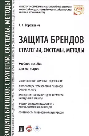 Книга Защита брендов: стратегии, системы, методы. Уч.пос. для магистров. ()