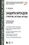 Защита брендов: стратегии, системы, методы. Уч.пос. для магистров. — 2561814 — 1