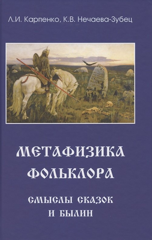 Книга Метафизика фольклора. Смыслы сказок и былин (Леонид Карпенко) — 1
