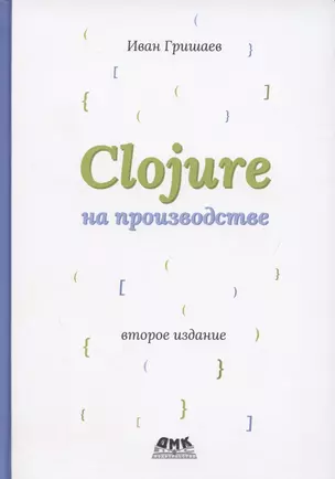 Clojure на производстве — 2877806 — 1