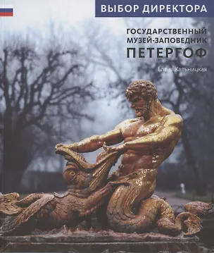 Книга Государственный музей заповедник Петергоф (Елена Кальницкая)