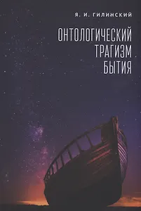 Онтологический трагизм бытия. Сборник статей