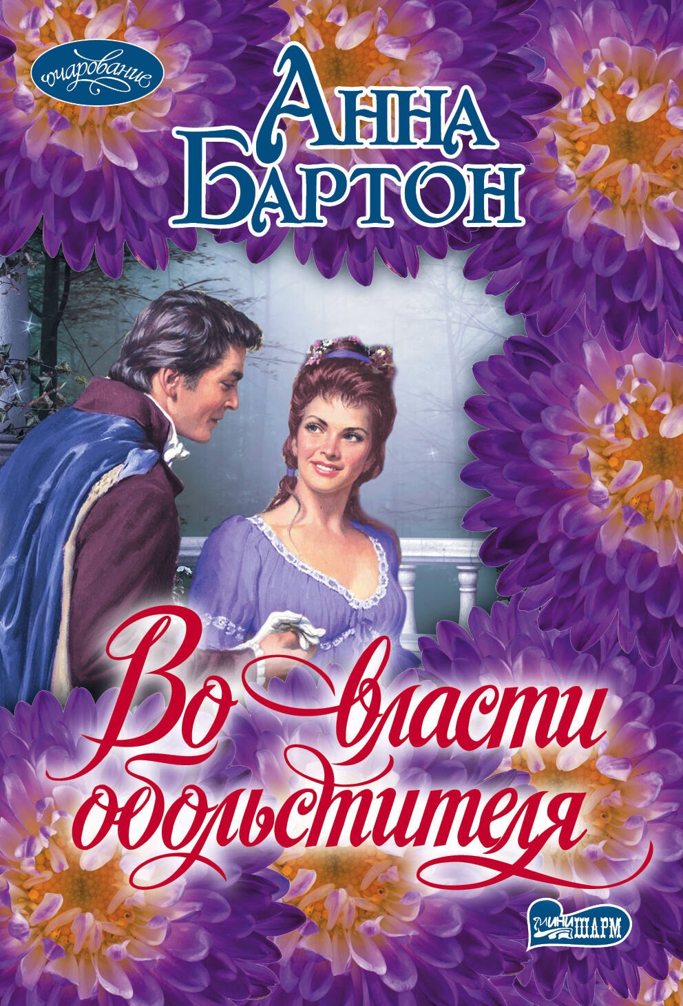 

Во власти обольстителя: роман