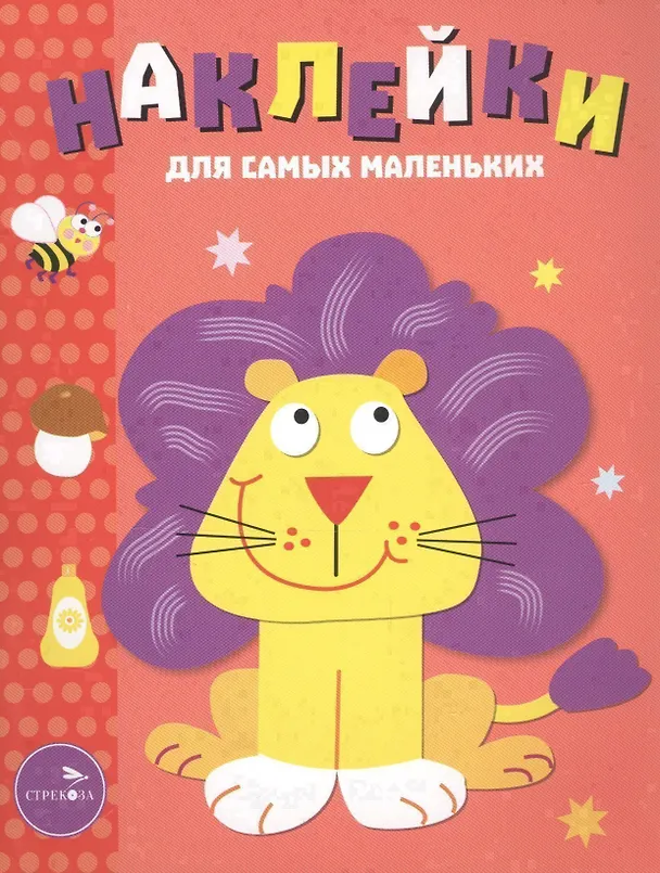 Книга Наклейки для самых маленьких. Вып.9. Львенок (Лариса Маврина) — 2