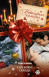 Снежное сердце: роман