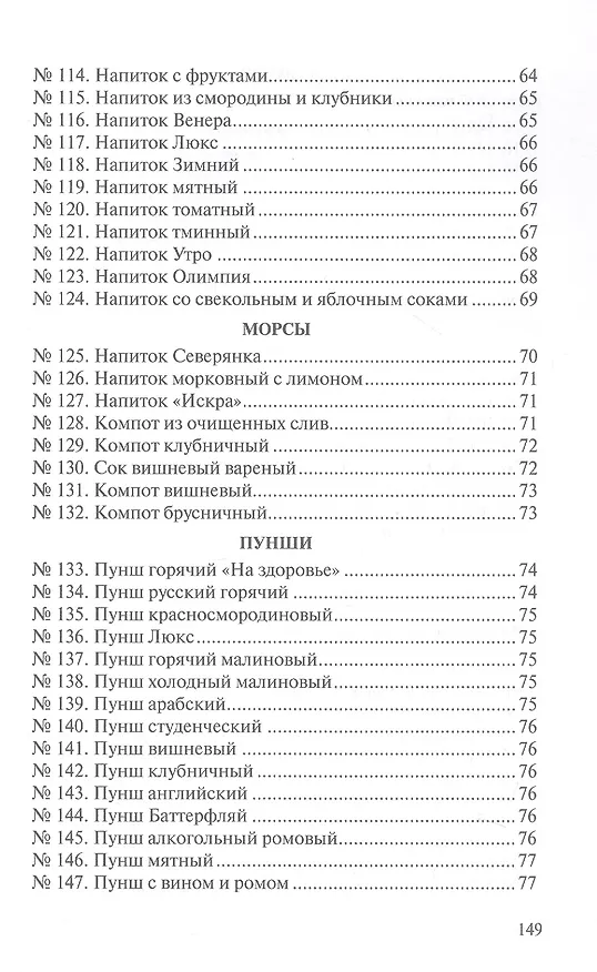Книга Сборник рецептур напитков для предприятий общественного питания (Римма Антонова) — 6