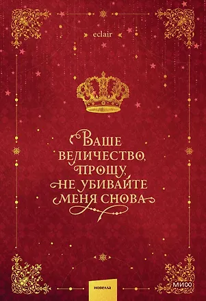 Книга Ваше величество, прошу, не убивайте меня снова. Том 1 (Eclair)