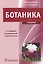 Ботаника. Учебник — 2512839 — 1