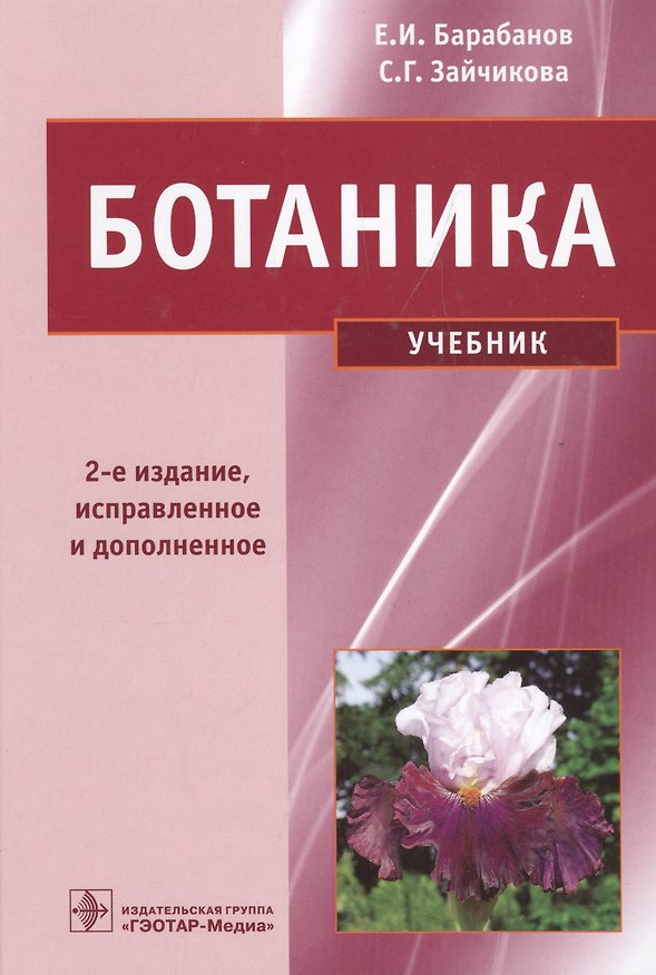Книга Ботаника. Учебник () — 1