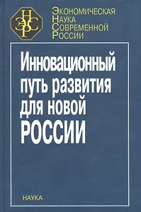 Инновационный путь развития для новой России