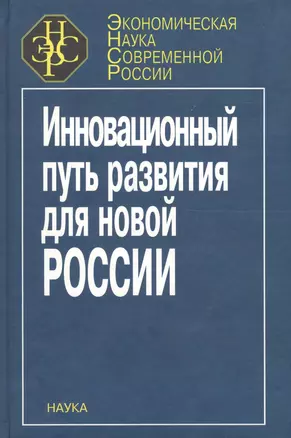 Инновационный путь развития для новой России — 2642097 — 1